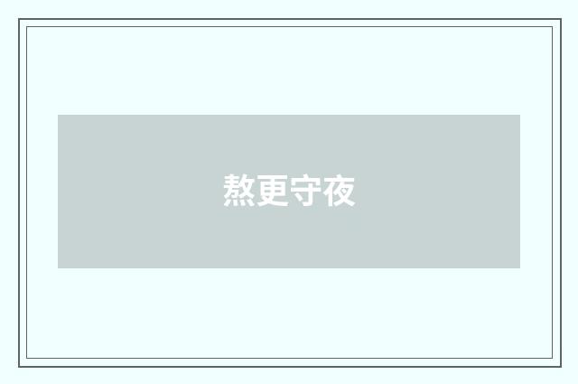 熬更守夜