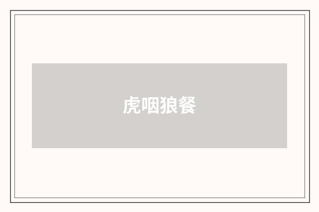 虎咽狼餐