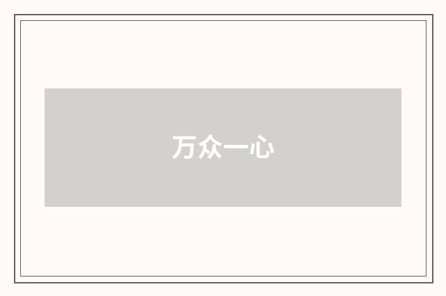 万众一心
