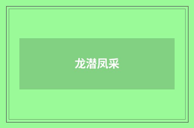 龙潜凤采
