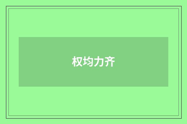 权均力齐