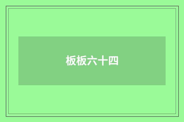 板板六十四