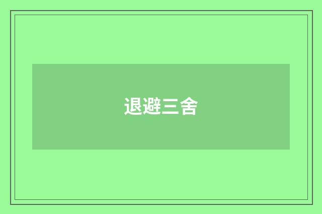 退避三舍