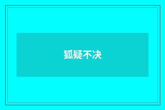 狐疑不决