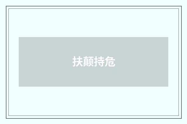 扶颠持危