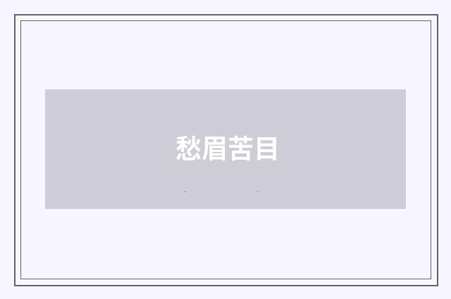 愁眉苦目