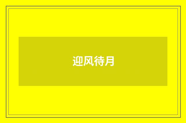 迎风待月