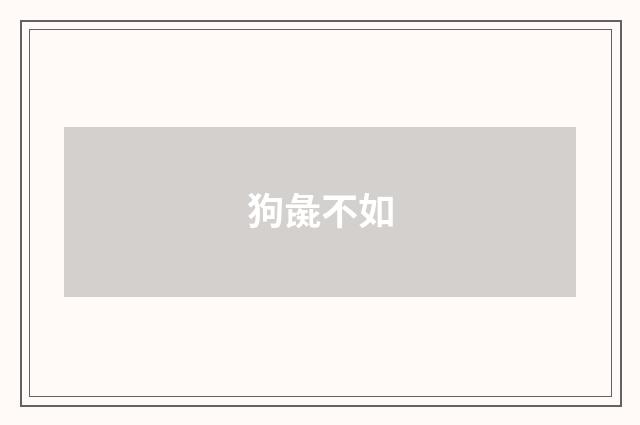 狗彘不如