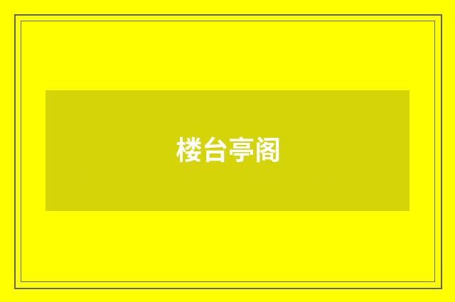 楼台亭阁