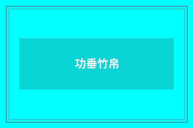 功垂竹帛