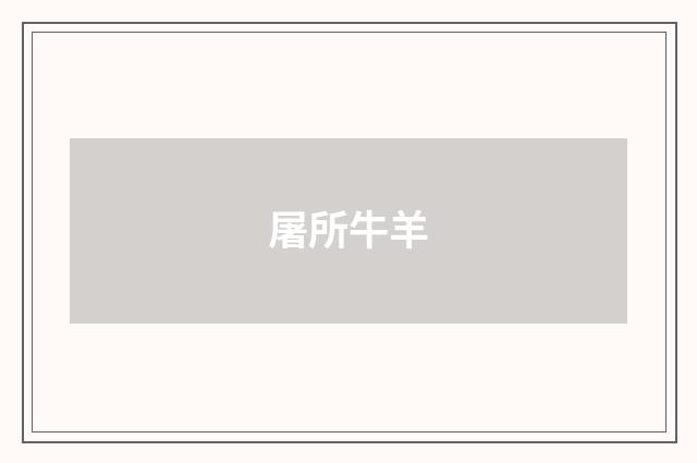 屠所牛羊