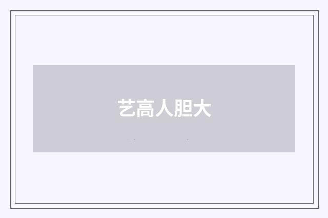 艺高人胆大