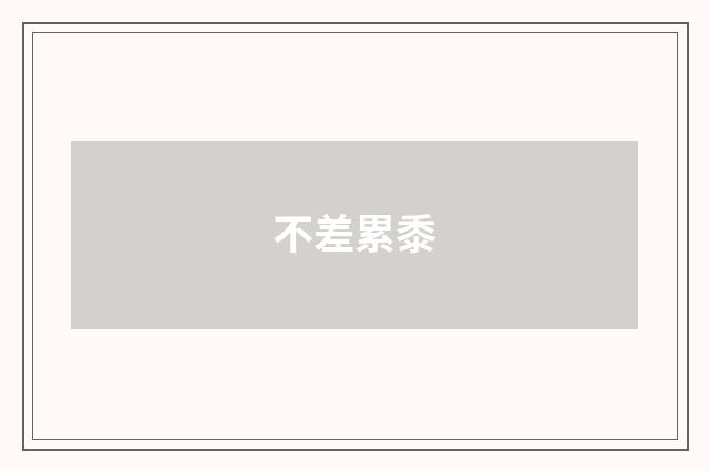 不差累黍