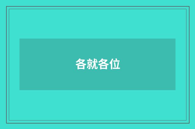 各就各位