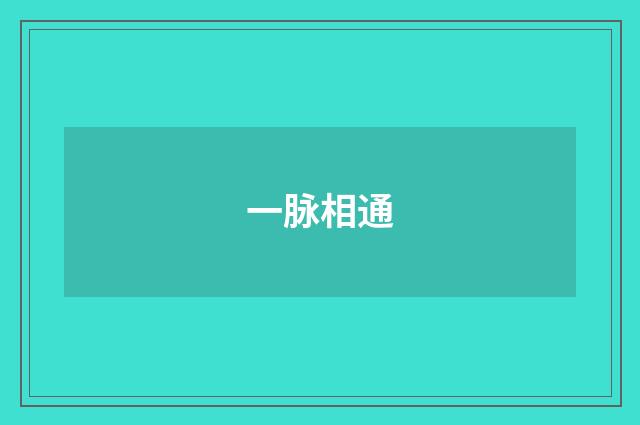 一脉相通