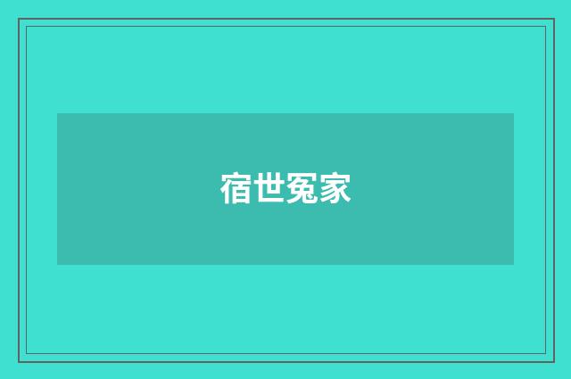 宿世冤家