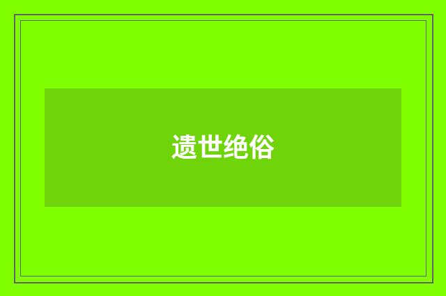 遗世绝俗