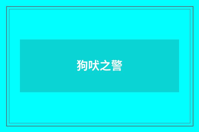 狗吠之警
