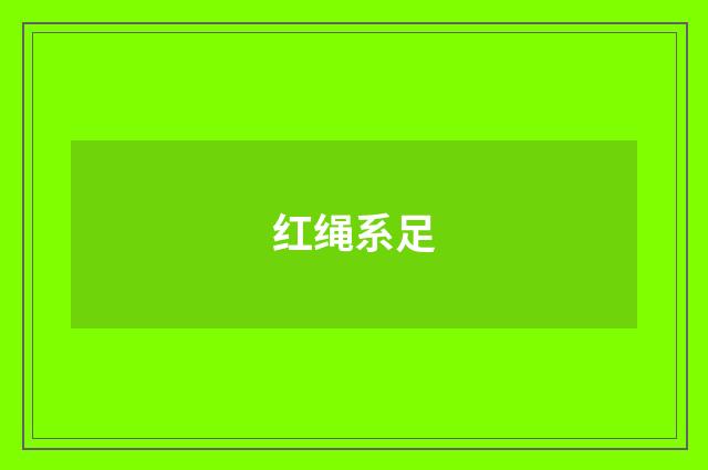 红绳系足