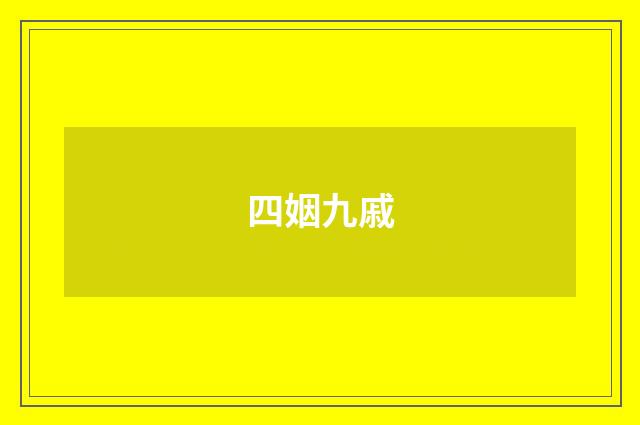 四姻九戚