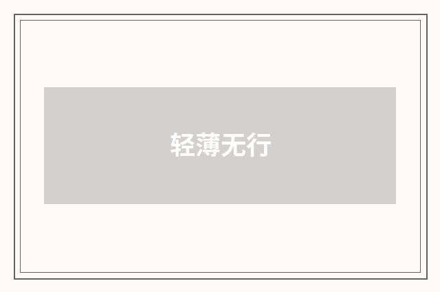 轻薄无行
