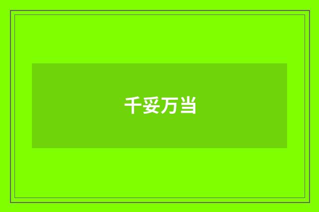 千妥万当
