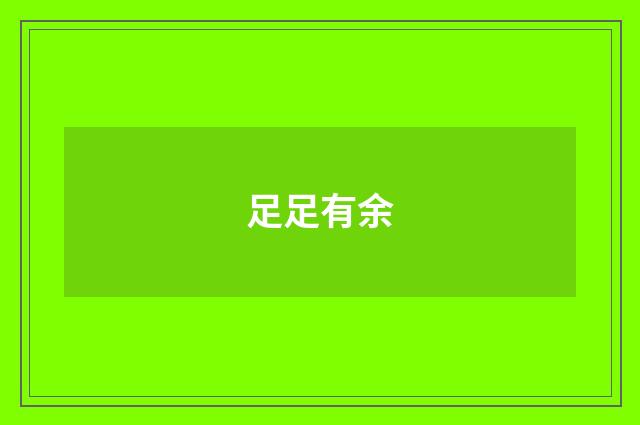足足有余