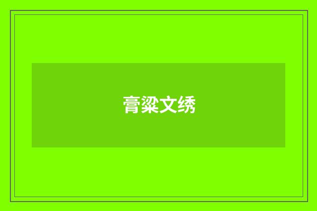 膏粱文绣
