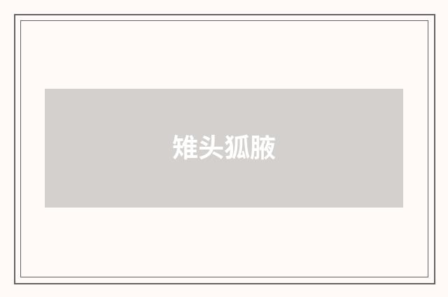 雉头狐腋