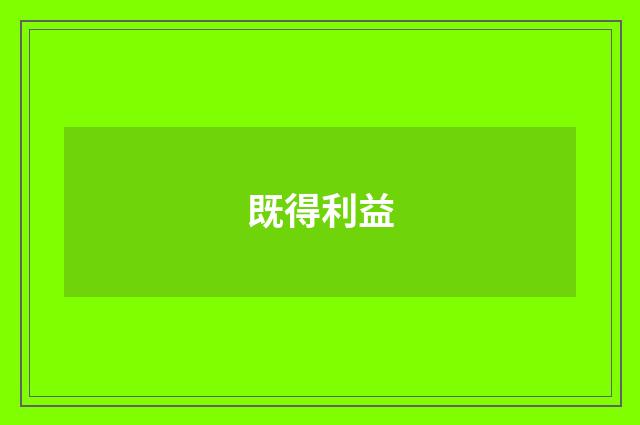 既得利益