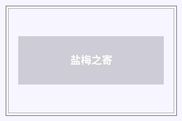 盐梅之寄