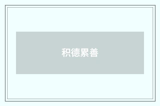 积德累善