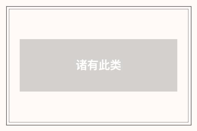 诸有此类