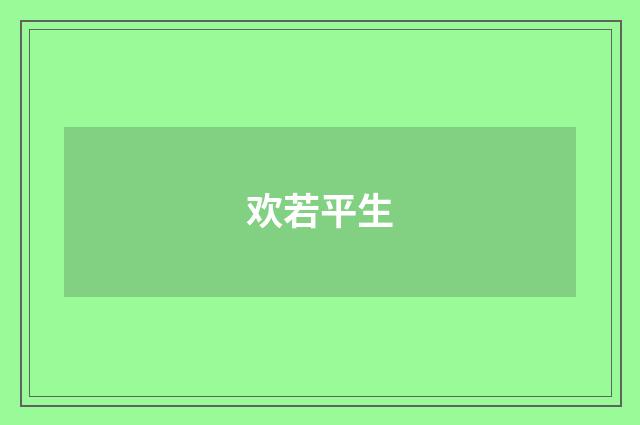 欢若平生
