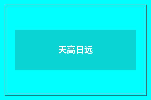 天高日远