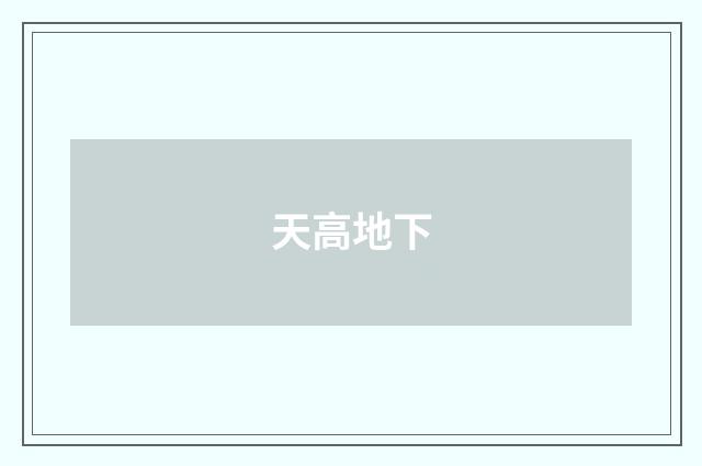 天高地下