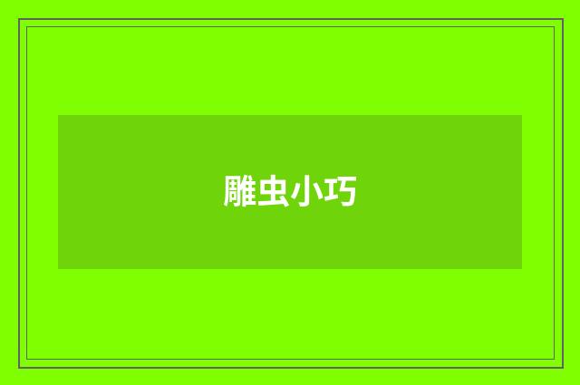 雕虫小巧