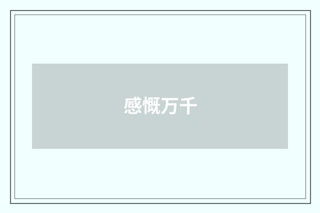 感慨万千