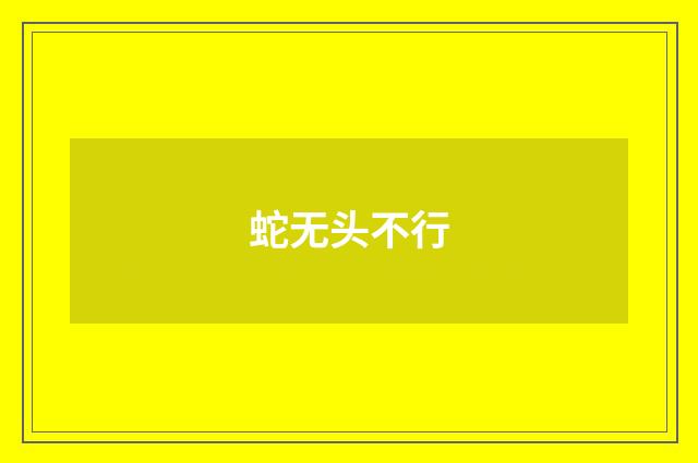 蛇无头不行
