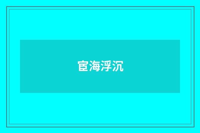 宦海浮沉