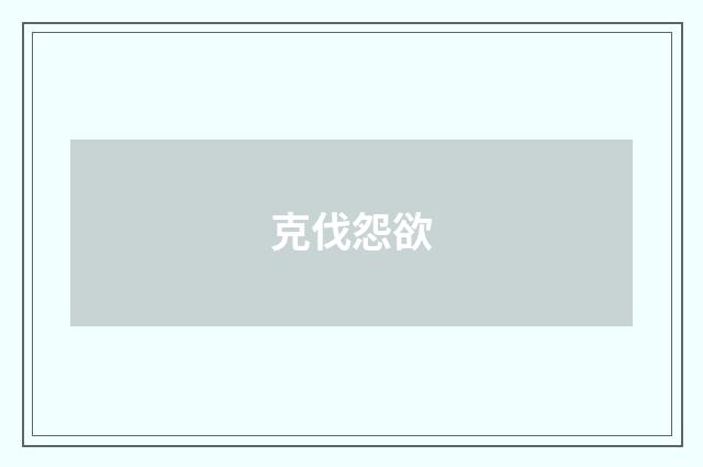 克伐怨欲