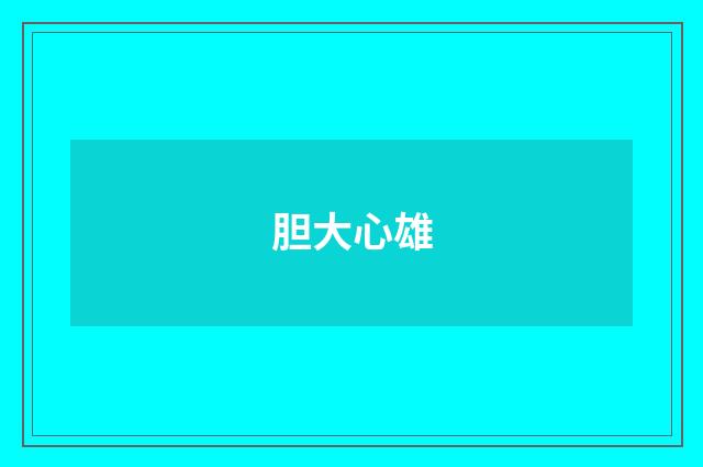 胆大心雄
