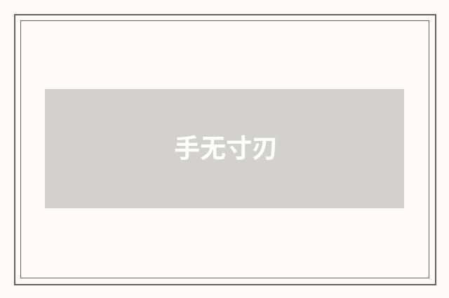 手无寸刃