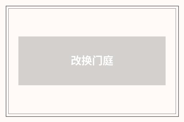 改换门庭