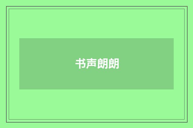 书声朗朗