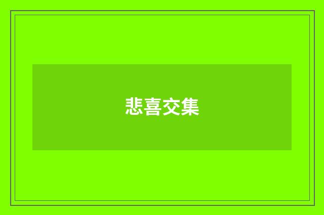 悲喜交集