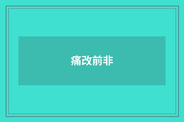 痛改前非