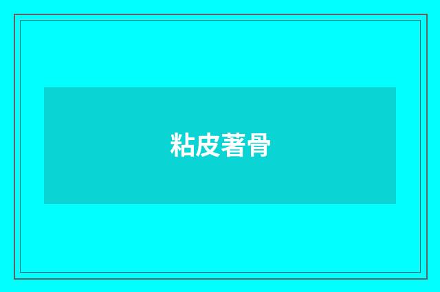 粘皮著骨