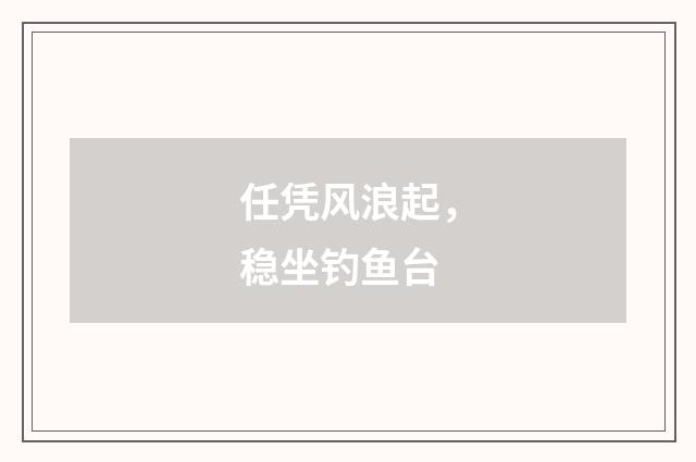任凭风浪起，稳坐钓鱼台