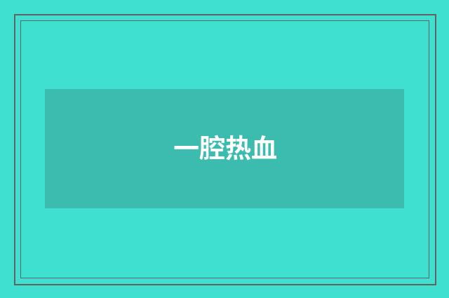 一腔热血
